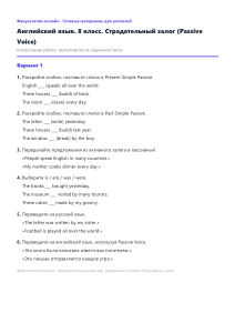 Страдательный залог (Passive Voice) — Английский язык, 8 класс