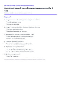 Условные предложения (1 и 2 тип) — Английский язык, 9 класс
