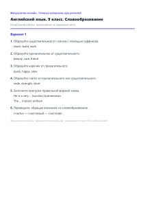 Словообразование — Английский язык, 9 класс