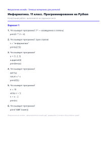 Программирование на Python — Информатика, 11 класс