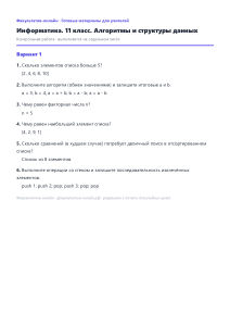 Алгоритмы и структуры данных — Информатика, 11 класс