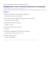 Итоговая контрольная (I полугодие) — Информатика, 7 класс