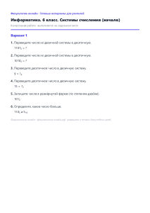 Системы счисления (начало) — Информатика, 6 класс