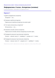 Алгоритмы (основы) — Информатика, 6 класс