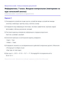 Входная контрольная (повторение за курс начальной школы) — Информатика, 7 класс