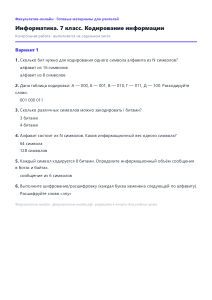 Кодирование информации — Информатика, 7 класс