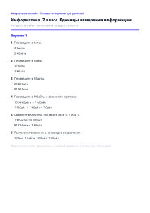 Единицы измерения информации — Информатика, 7 класс