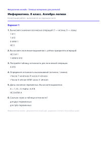 Алгебра логики — Информатика, 8 класс