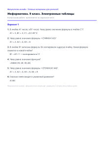 Электронные таблицы — Информатика, 9 класс