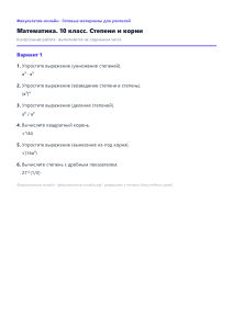 Степени и корни — Математика, 10 класс