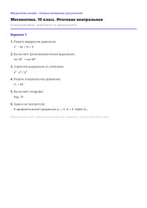 Итоговая контрольная — Математика, 10 класс