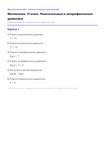 Показательные и логарифмические уравнения — Математика, 11 класс