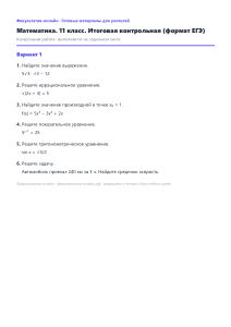 Итоговая контрольная (формат ЕГЭ) — Математика, 11 класс