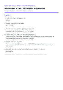 Отношения и пропорции — Математика, 6 класс