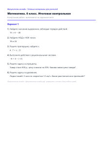 Итоговая контрольная — Математика, 6 класс