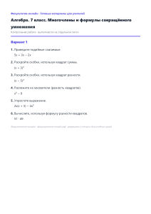 Многочлены и формулы сокращённого умножения — Математика, 7 класс