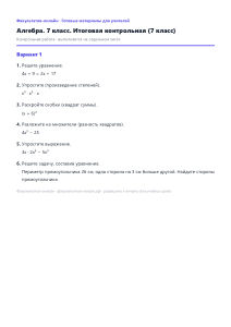 Итоговая контрольная (7 класс) — Математика, 7 класс