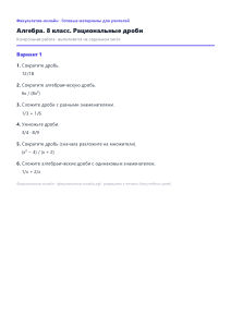 Рациональные дроби — Математика, 8 класс