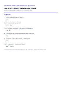 Квадратные корни — Математика, 8 класс