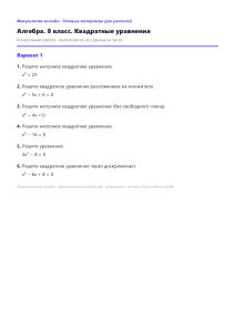 Квадратные уравнения — Математика, 8 класс