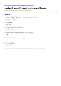 Итоговая контрольная (8 класс) — Математика, 8 класс