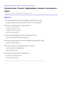 Орфография: гласные и согласные в корне — Русский язык, 10 класс