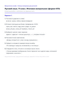 Итоговая контрольная (формат ЕГЭ) — Русский язык, 11 класс