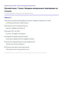 Входная контрольная (повторение за 6 класс) — Русский язык, 7 класс