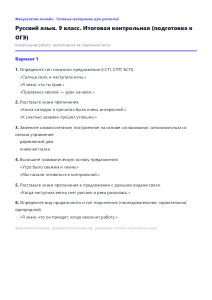 Итоговая контрольная (подготовка к ОГЭ) — Русский язык, 9 класс